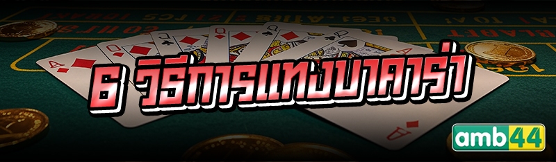 6 วิธีการแทงบาคาร่า
