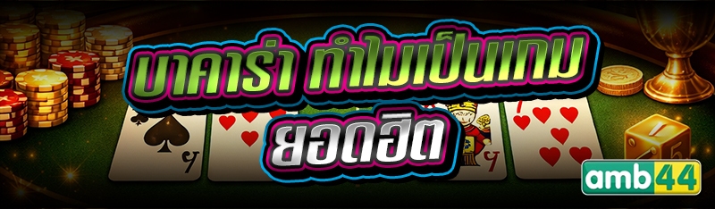 บาคาร่า ทำไมเป็นเกมยอดฮิต