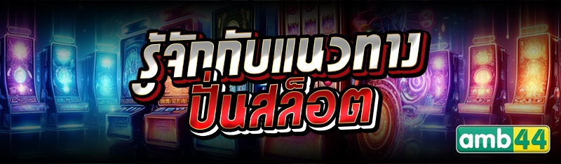 รู้จักกับแนวทางปั่นสล็อต