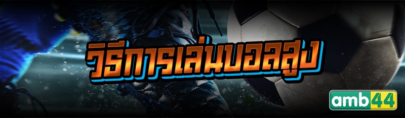 วิธีการเล่นบอลสูง