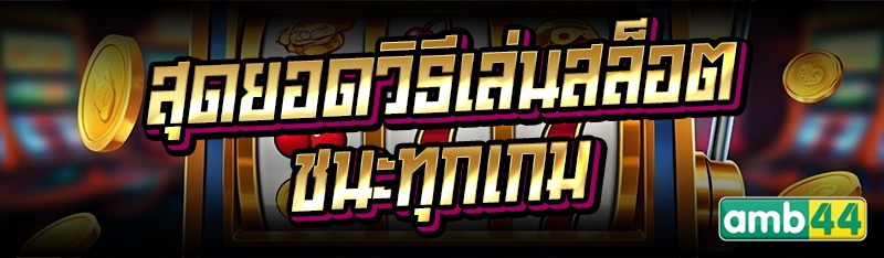 สุดยอดวิธีเล่นสล็อต ชนะทุกเกม