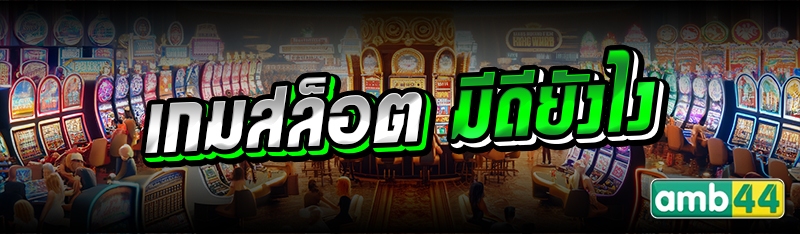 เกมสล็อต มีดียังไง