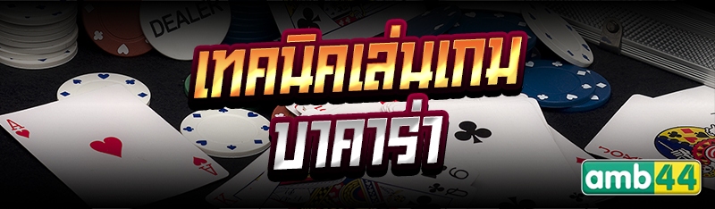 เทคนิคเล่นเกมบาคาร่า