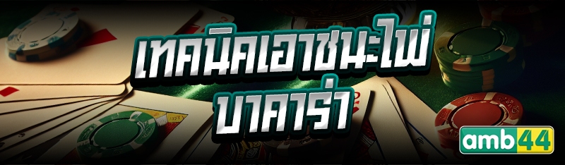 เทคนิคเอาชนะไพ่บาคาร่า