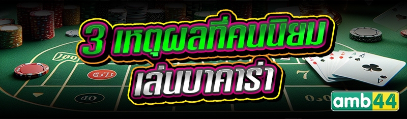 เล่นบาคาร่า