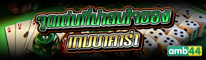 เกมบาคาร่า