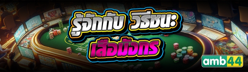 วิธีชนะเสือมังกร