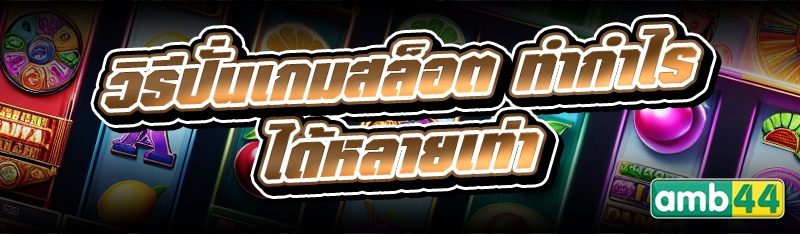 วิธีปั่นเกมสล็อต