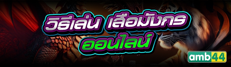 เสือมังกรออนไลน์