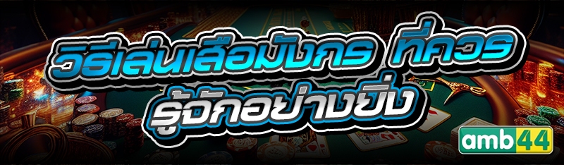 วิธีเล่นเสือมังกร