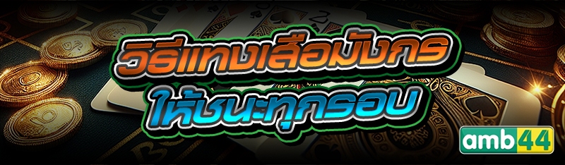 วิธีแทงเสือมังกร