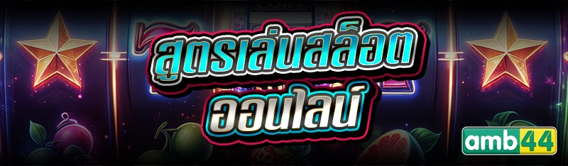 สูตรเล่นสล็อตออนไลน์