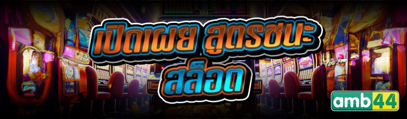 สูตรชนะสล็อต