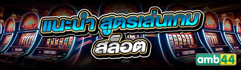 สูตรเล่นเกมสล็อต