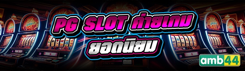 PG SLOT ค่ายเกมยอดนิยม