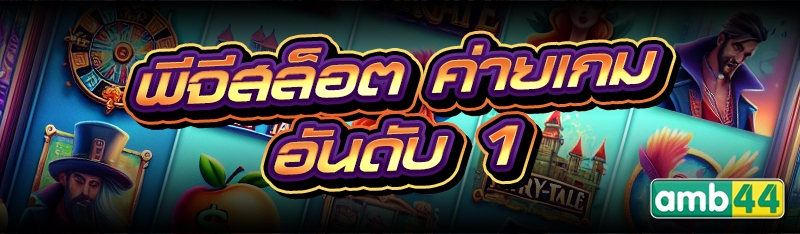 พีจีสล็อต