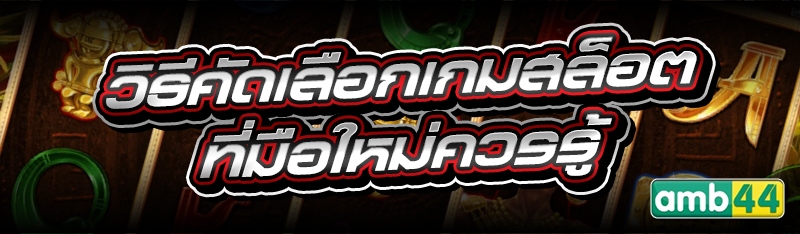 วิธีคัดเลือกเกมสล็อต