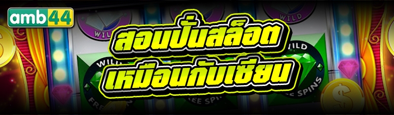 สอนปั่นสล็อต