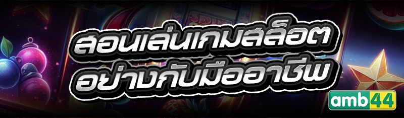 สอนเล่นเกมสล็อต