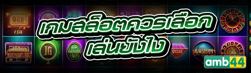 เกมสล็อตควรเลือกเล่นยังไง