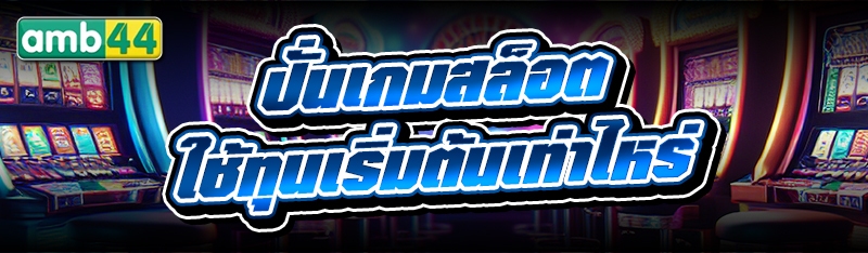 ปั่นเกมสล็อต