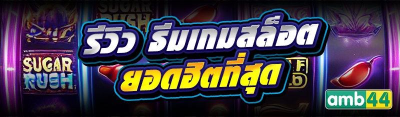 ธีมเกมสล็อต