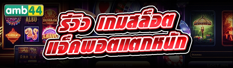 เกมสล็อต