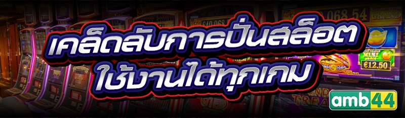 เคล็ดลับการปั่นสล็อต