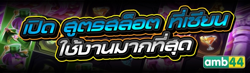 สูตรสล็อต
