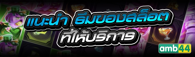 ธีมของสล็อต