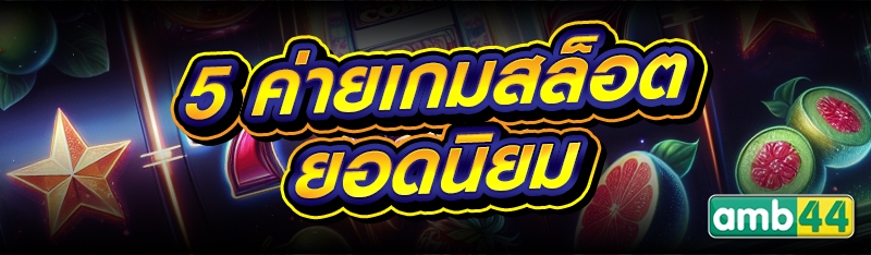 ค่ายเกมสล็อต