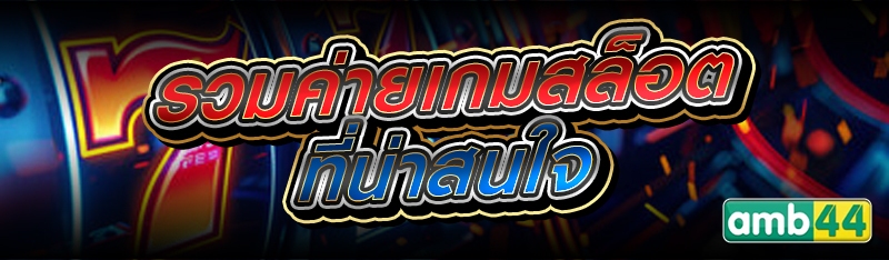 รวมค่ายเกมสล็อต