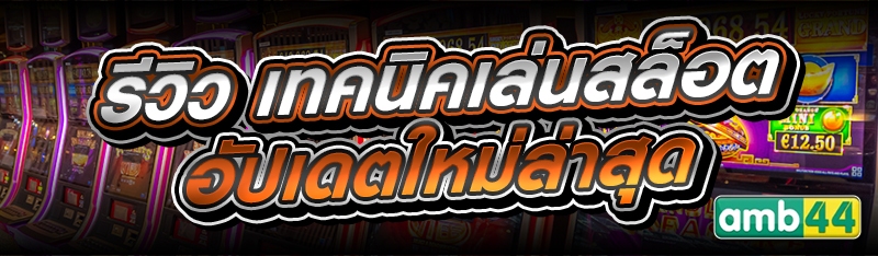 เทคนิคเล่นสล็อต