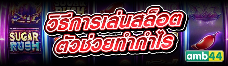 วิธีการเล่นสล็อต