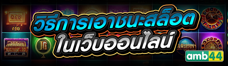 วิธีการเอาชนะสล็อต