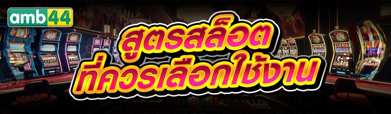 สูตรสล็อต