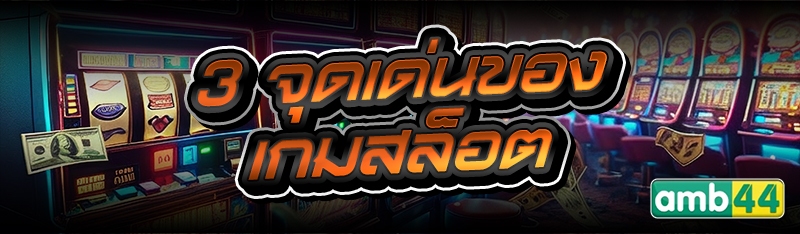 เกมสล็อต