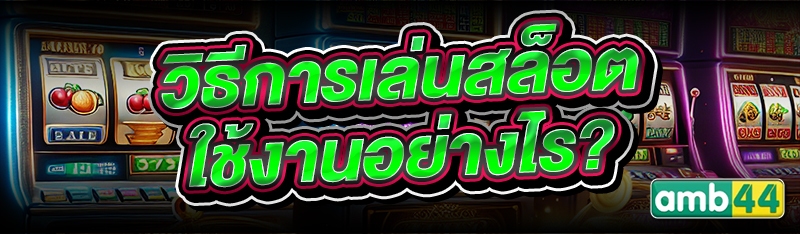 วิธีการเล่นสล็อต