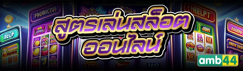 สูตรเล่นสล็อตออนไลน์