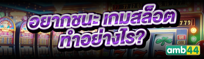 เกมสล็อต