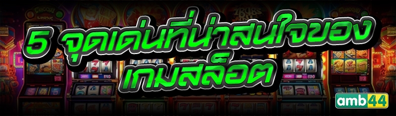 เกมสล็อต