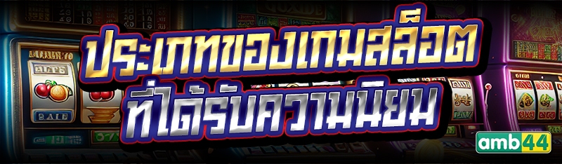 ประเภทของเกมสล็อต