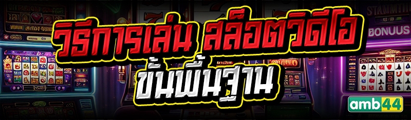 สล็อตวิดีโอ