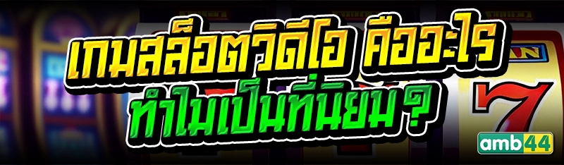 เกมสล็อตวิดีโอ
