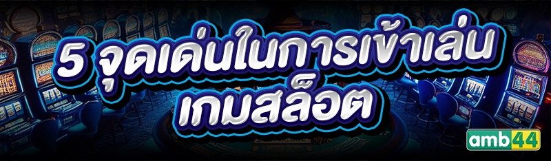 เกมสล็อต