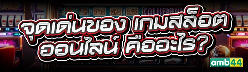 เกมสล็อตออนไลน์
