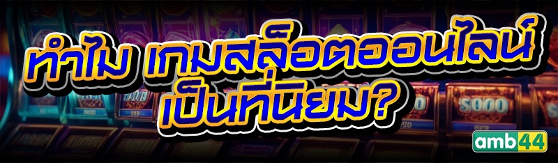 เกมสล็อตออนไลน์