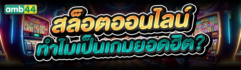 สล็อตออนไลน์