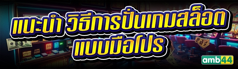 วิธีการปั่นเกมสล็อต