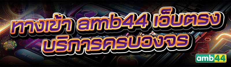 ทางเข้า amb44 เว็บตรง บริการครบวงจร